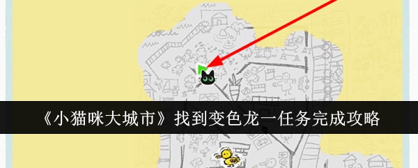 《小猫咪大城市》找到变色龙一任务完成攻略