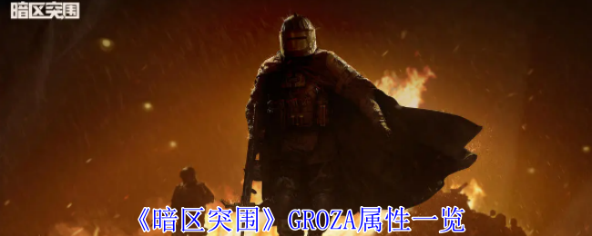 《暗区突围》GROZA属性一览