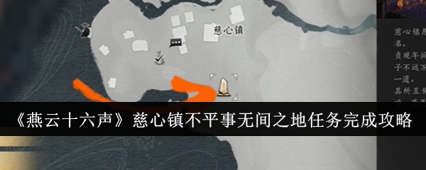 《燕云十六声》慈心镇不平事无间之地任务完成攻略