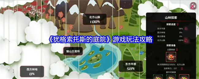 《犹格索托斯的庭院》游戏玩法攻略