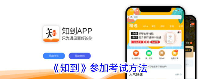 《知到》参加考试方法