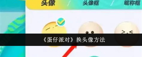 《蛋仔派对》换头像方法