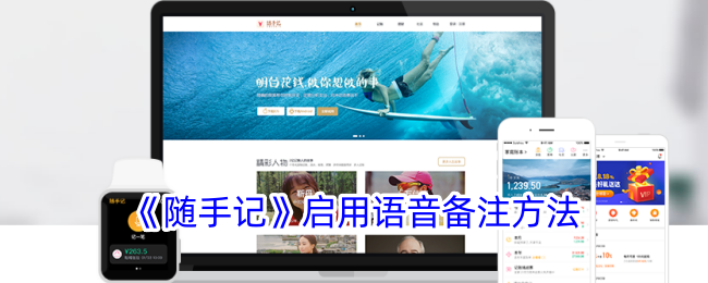 《随手记》启用语音备注方法