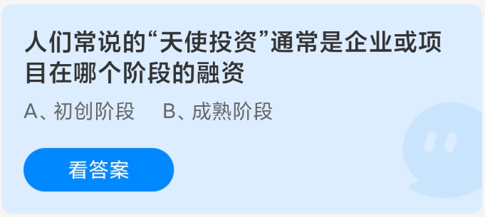 人们常说的天使投资通常是企业或项目在哪个阶段的融资