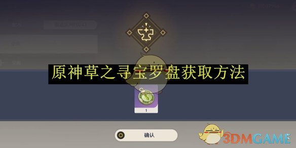 《原神》草之寻宝罗盘获取方法