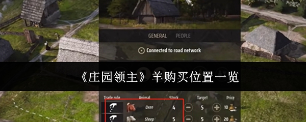 《庄园领主》羊购买位置一览