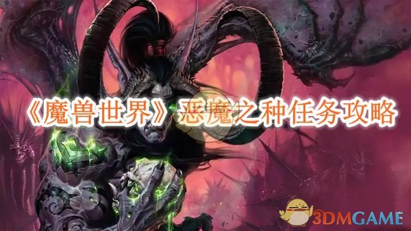 《魔兽世界》恶魔之种任务攻略