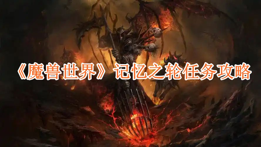 《魔兽世界》记忆之轮任务攻略