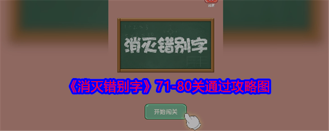 《消灭错别字》71-80关通过攻略图