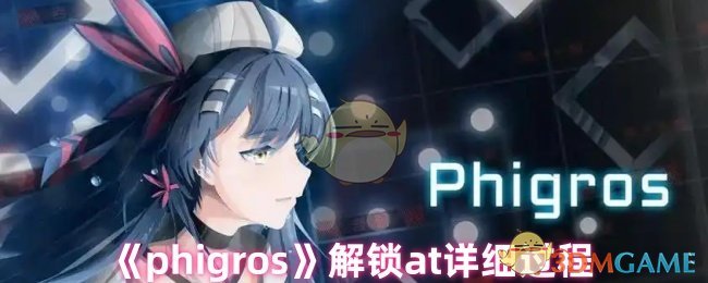 《phigros》解锁at详细过程