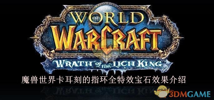 《魔兽世界》卡耳刻的指环全特效宝石效果介绍