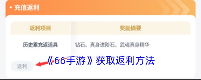 《66手游》获取返利方法