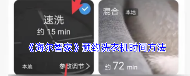 《海尔智家》预约洗衣机时间方法