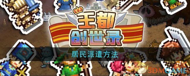 《王都创世录》居民派遣方法