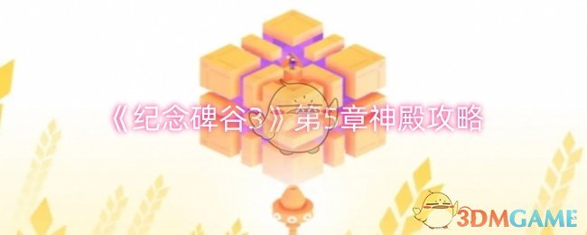 《纪念碑谷3》第5章神殿攻略