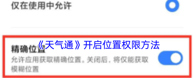 《天气通》开启位置权限方法
