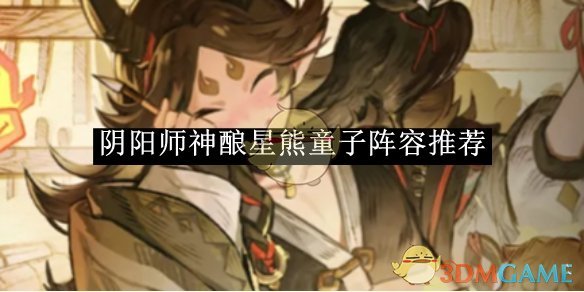 《阴阳师》神酿星熊童子阵容推荐