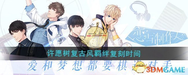 《恋与制作人》摩登狂想曲许愿树复古风羁绊复刻时间