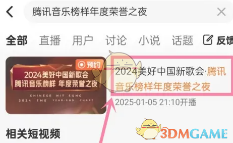 2024腾讯音乐榜样年度荣誉之夜直播观看地址