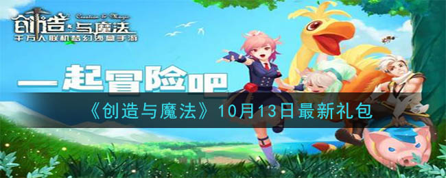 《创造与魔法》10月13日最新礼包兑换码