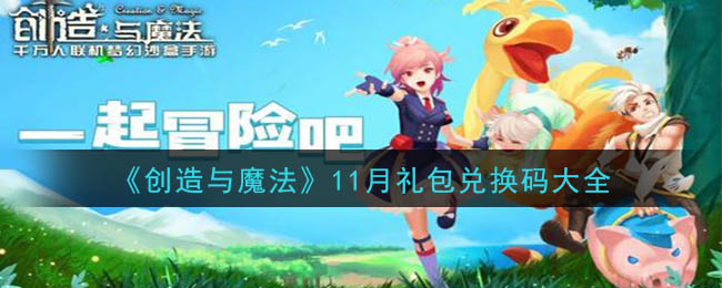 《创造与魔法》11月礼包兑换码大全