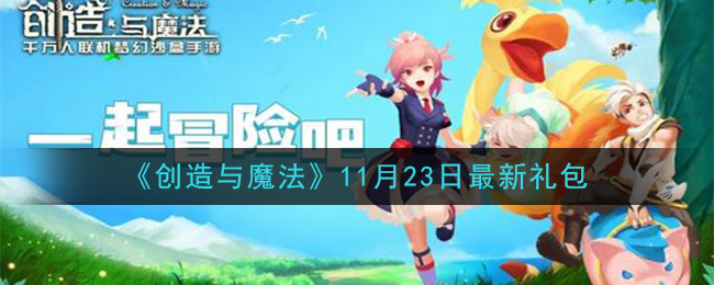 《创造与魔法》11月23日最新礼包兑换码