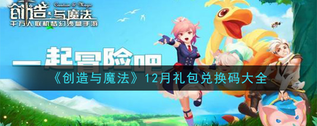 《创造与魔法》12月礼包兑换码大全