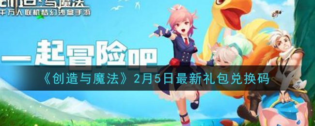 《创造与魔法》2月5日最新礼包兑换码