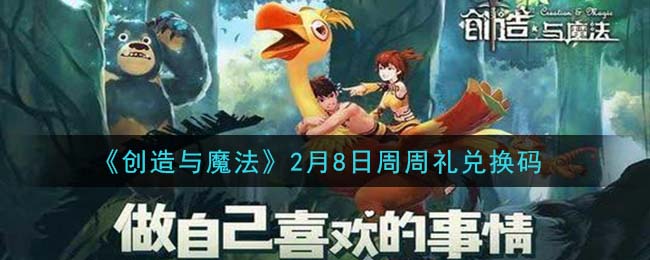 《创造与魔法》2月8日周周礼兑换码