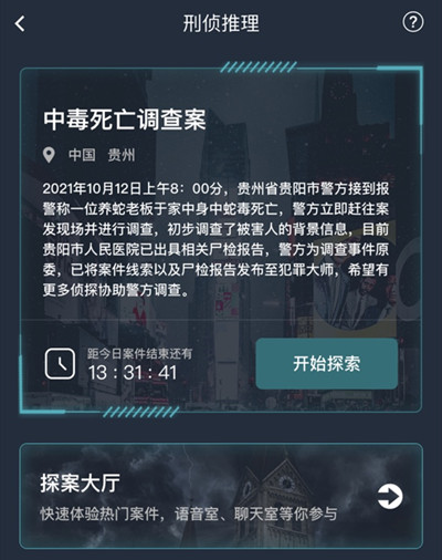 犯罪大师中毒死亡调查案凶手是谁 中毒死亡调查案凶手详解[多图]图片2