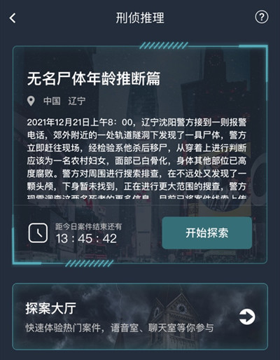 犯罪大师无名尸体年龄推断篇答案大全 无名尸体年龄推断篇案件答案详解[多图]图片2