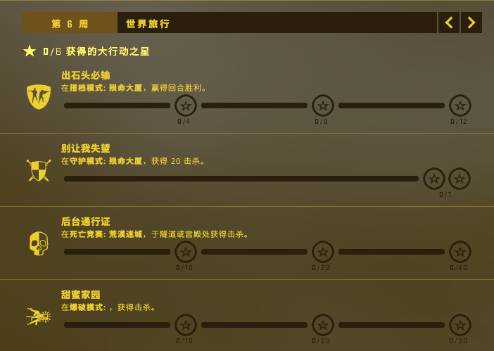 csgo狂牙大行动第六周有哪些任务