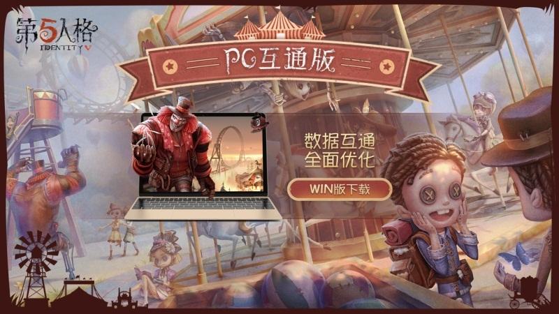 重磅！第五人格PC互通版首发 数据互通