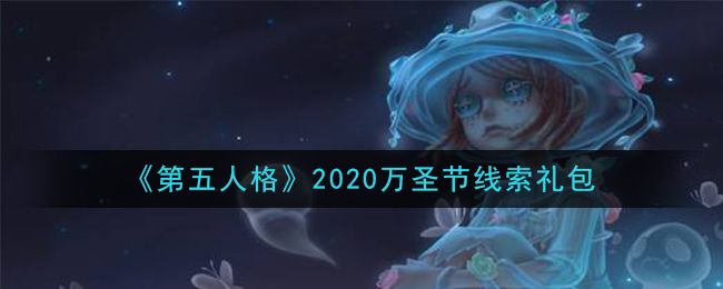 《第五人格》2020万圣节线索礼包