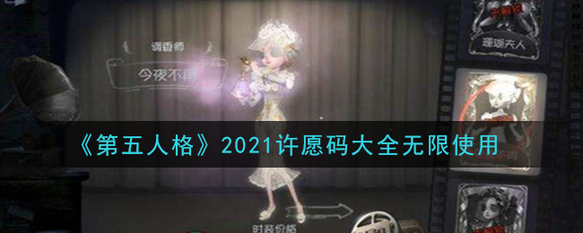 《第五人格》2021许愿码大全无限使用