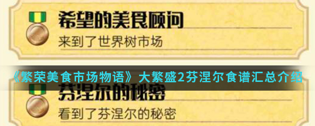 《繁荣美食市场物语》大繁盛2芬涅尔食谱汇总介绍