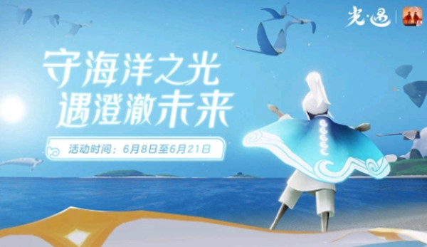 光遇海洋节活动6月8日开始，海洋节活动内容一览[多图]图片2