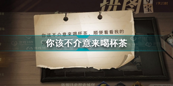 哈利波特魔法觉醒你该不介意来喝杯茶拼图在哪 你该不介意来喝杯茶拼图位置