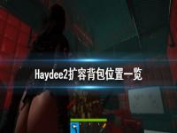 《Haydee2》扩容背包在哪 扩容背包位置一览