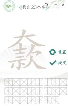 《汉字找茬王》大款找出23个字通关攻略