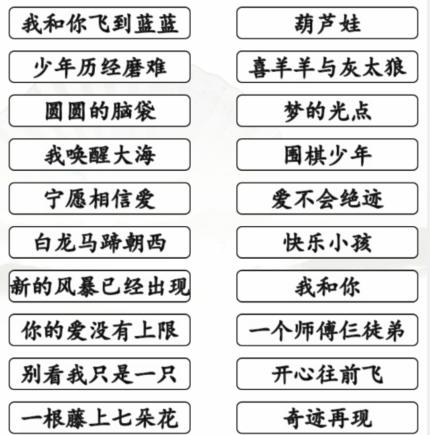 《汉字找茬王》童年动画歌连出下列童年歌曲通关攻略