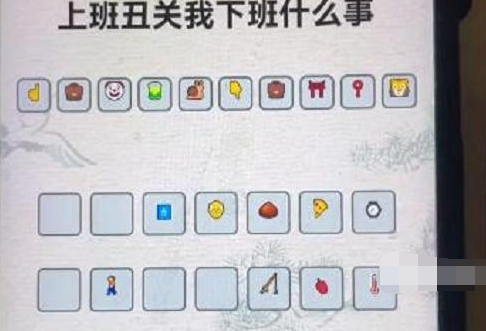 《进击的汉字》上班丑关我下班什么事通关攻略