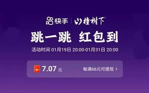 快手跳一跳66元红包是真的吗 快手跳一跳66元红包真假性详解[多图]图片1