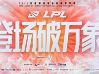 2021LPL夏季赛季后赛赛程公布 夏季赛季后赛采用双败赛制