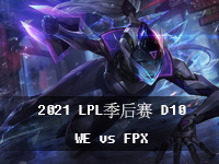 2021LPL季后赛8月27日比赛在线观看_2021LPL夏季赛季后赛比赛D10视频回放_WEvsFPX第2局