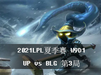 2021LPL夏季赛比赛视频_W9D1LPL夏季常规赛8月2日视频回放_UPvsBLG第3局