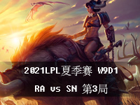 2021LPL夏季赛在线观看_LPL夏季常规赛8月2日W9D1比赛_RAvsSN第3局