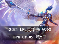 2021LPL夏季小组赛视频回放_LPL8月4日夏季赛W9D3比赛回放_FPXvsV5第2局