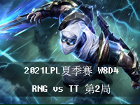 2021LPL夏季赛常规赛视频回放_W8D4LPL赛区夏季赛在线观看_7月29日RNGvsTT第2局