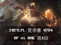 2021LPL夏季赛视频在线观看_英雄联盟夏季赛7月22日比赛视频_W7D4常规赛UPvsRNG第1局